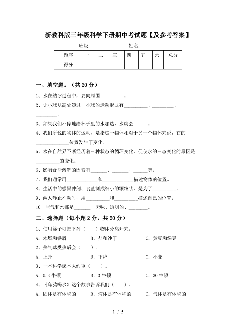 新教科版三年级科学下册期中考试题【及参考答案】