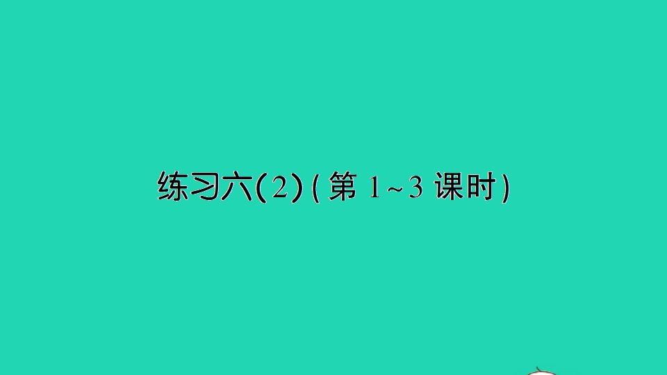 二年级数学下册六两三位数的加法和减法练习六2课件苏教版