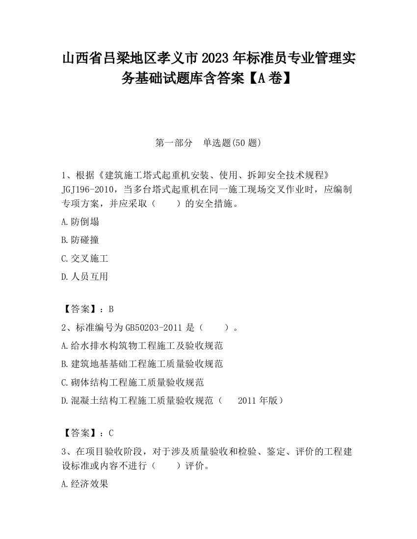 山西省吕梁地区孝义市2023年标准员专业管理实务基础试题库含答案【A卷】