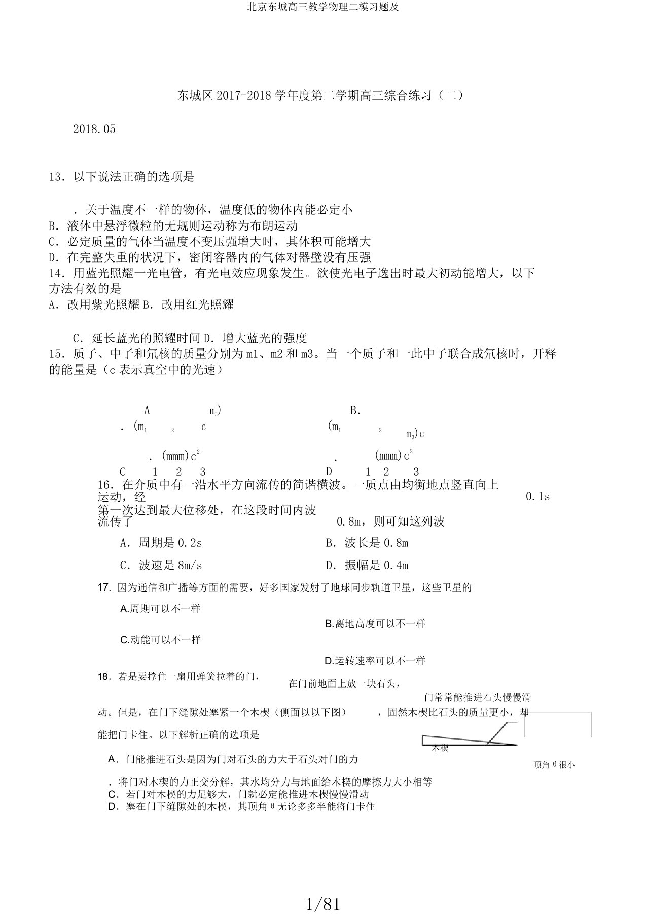 北京东城高三教学物理二模习题及