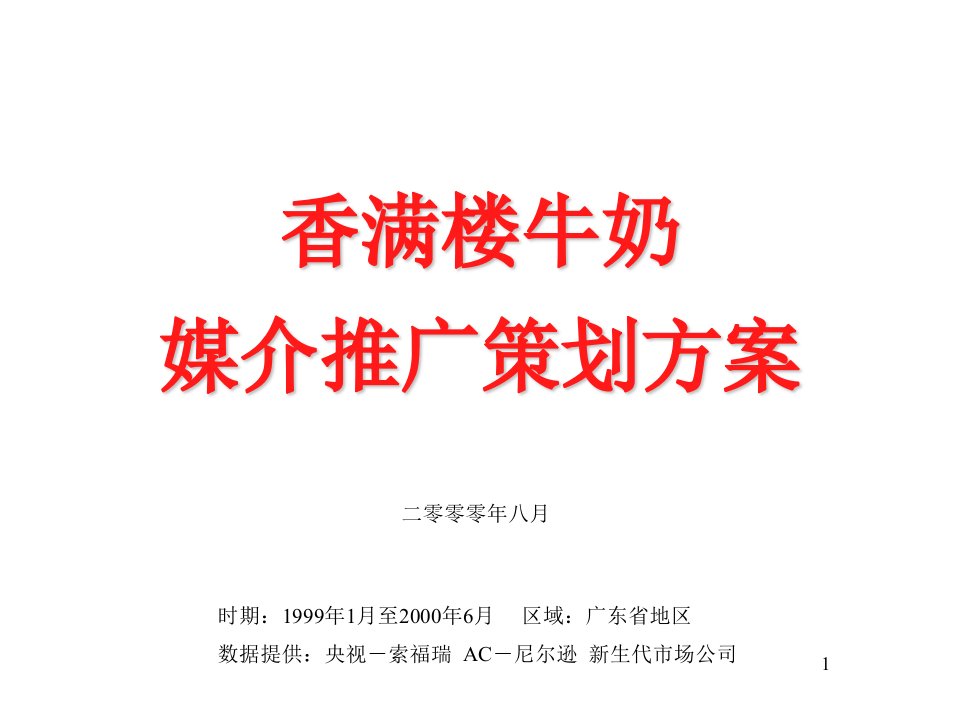 媒介策划_香满楼牛奶媒介推广策划方案