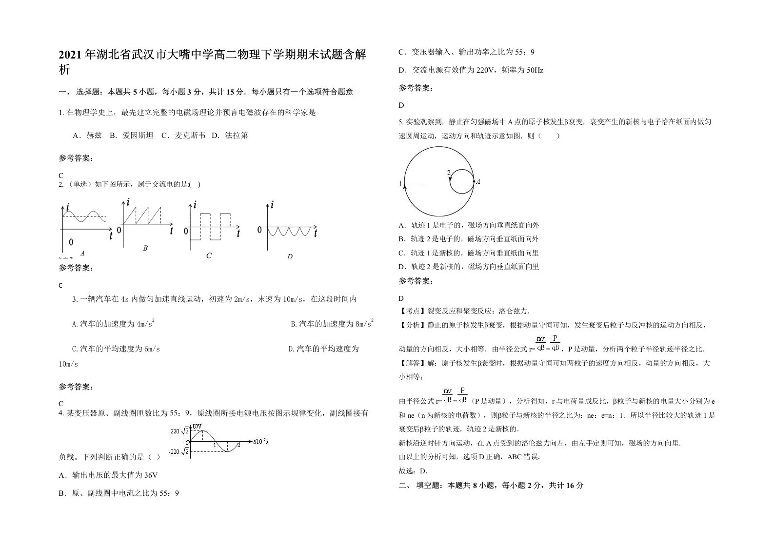 2021年湖北省武汉市大嘴中学高二物理下学期期末试题含解析