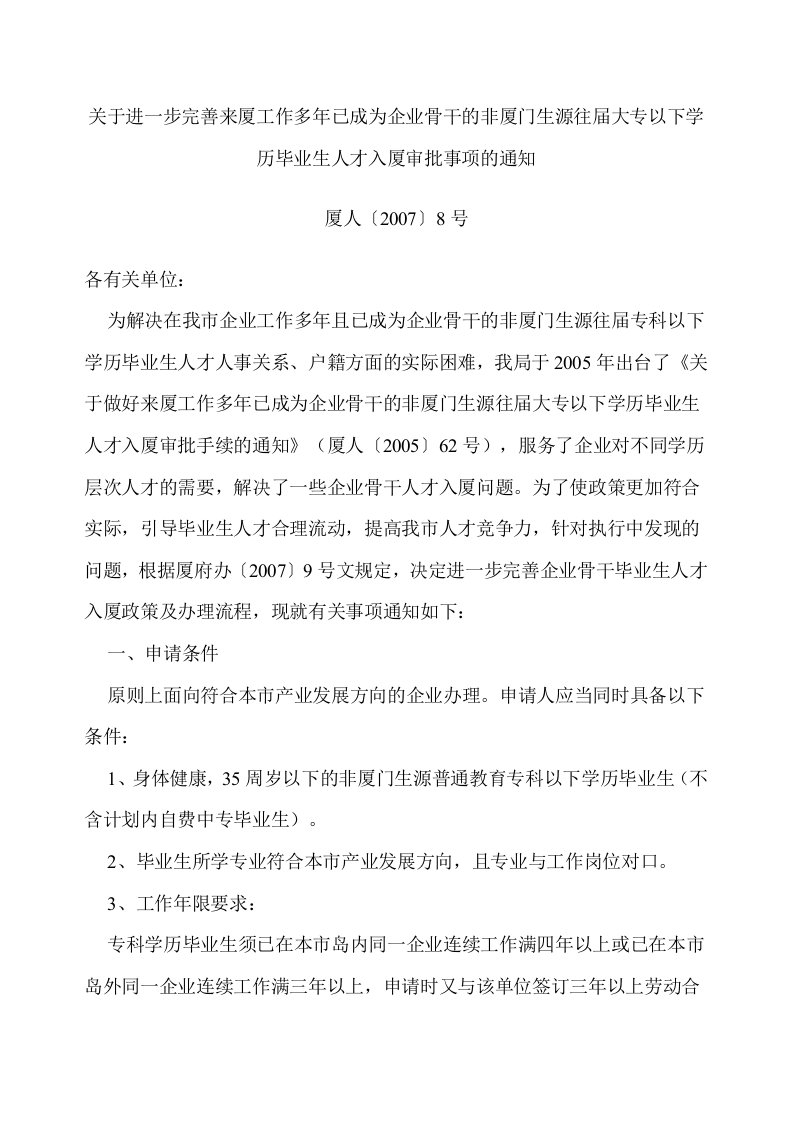 关于进一步完善来厦工作多年已成为企业骨干的非厦门生源往届大专以下学历毕业生人才入厦审批事项的通知