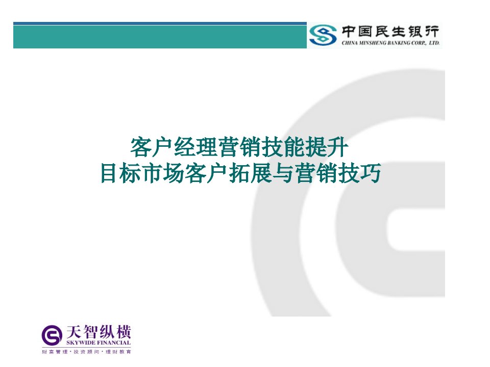 民生银行客户经理营销技巧培训