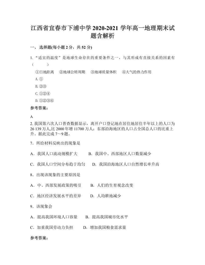 江西省宜春市下浦中学2020-2021学年高一地理期末试题含解析