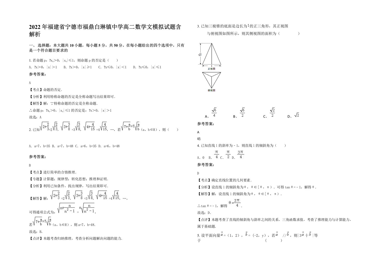 2022年福建省宁德市福鼎白琳镇中学高二数学文模拟试题含解析