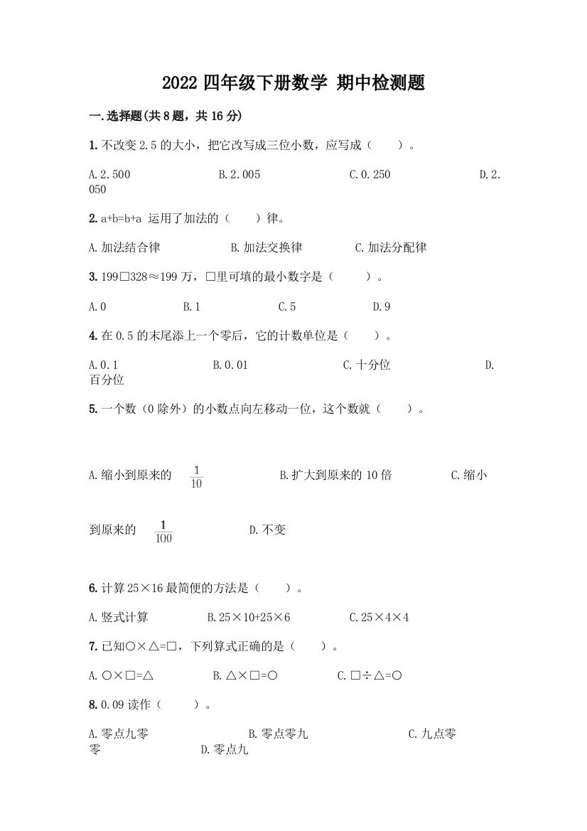 2022四年级下册数学-期中检测题(A卷)