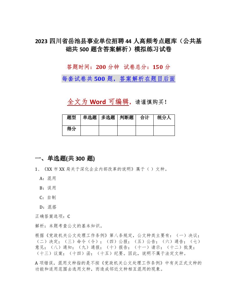 2023四川省岳池县事业单位招聘44人高频考点题库公共基础共500题含答案解析模拟练习试卷