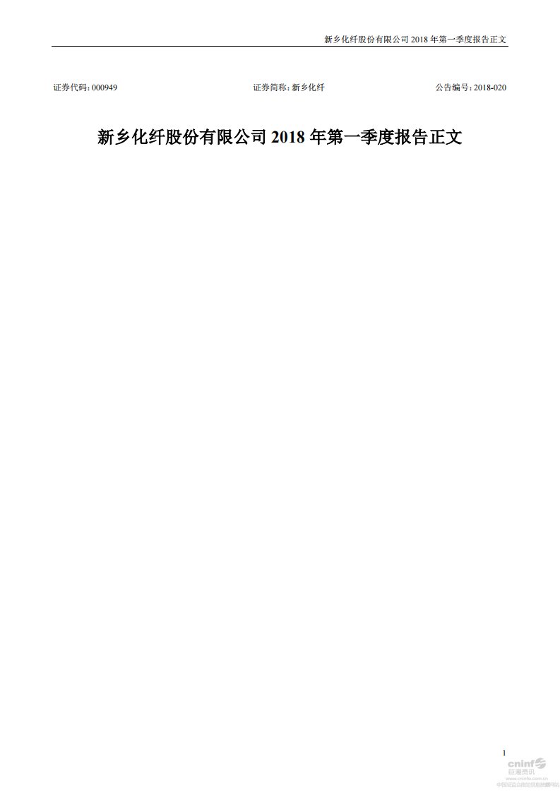 深交所-新乡化纤：2018年第一季度报告正文-20180426