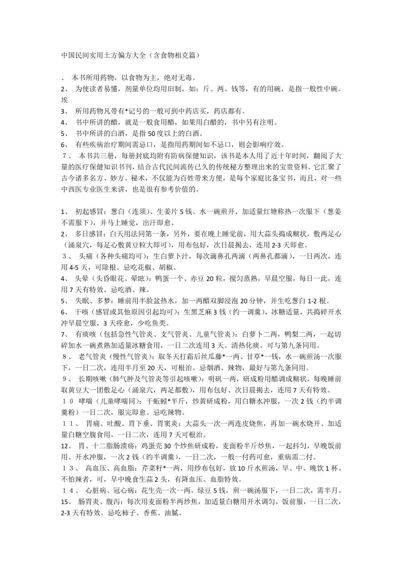 中国民间实用土方偏方大全