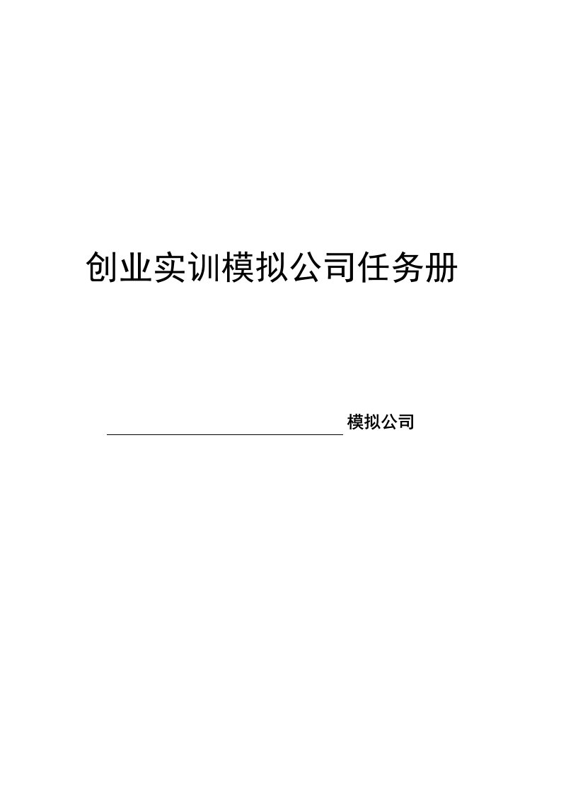 创业实训模拟公司任务册