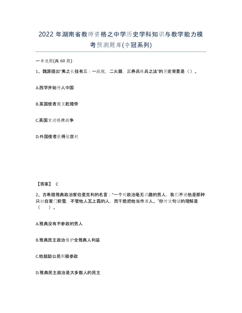 2022年湖南省教师资格之中学历史学科知识与教学能力模考预测题库夺冠系列