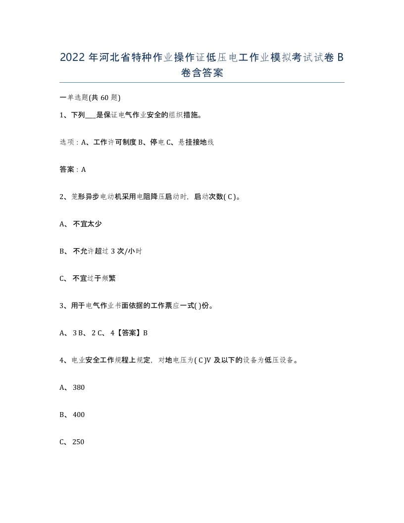 2022年河北省特种作业操作证低压电工作业模拟考试试卷B卷含答案