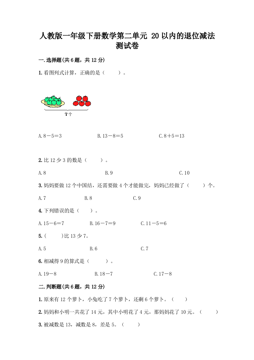 人教版一年级下册数学第二单元-20以内的退位减法-测试卷及答案【最新】