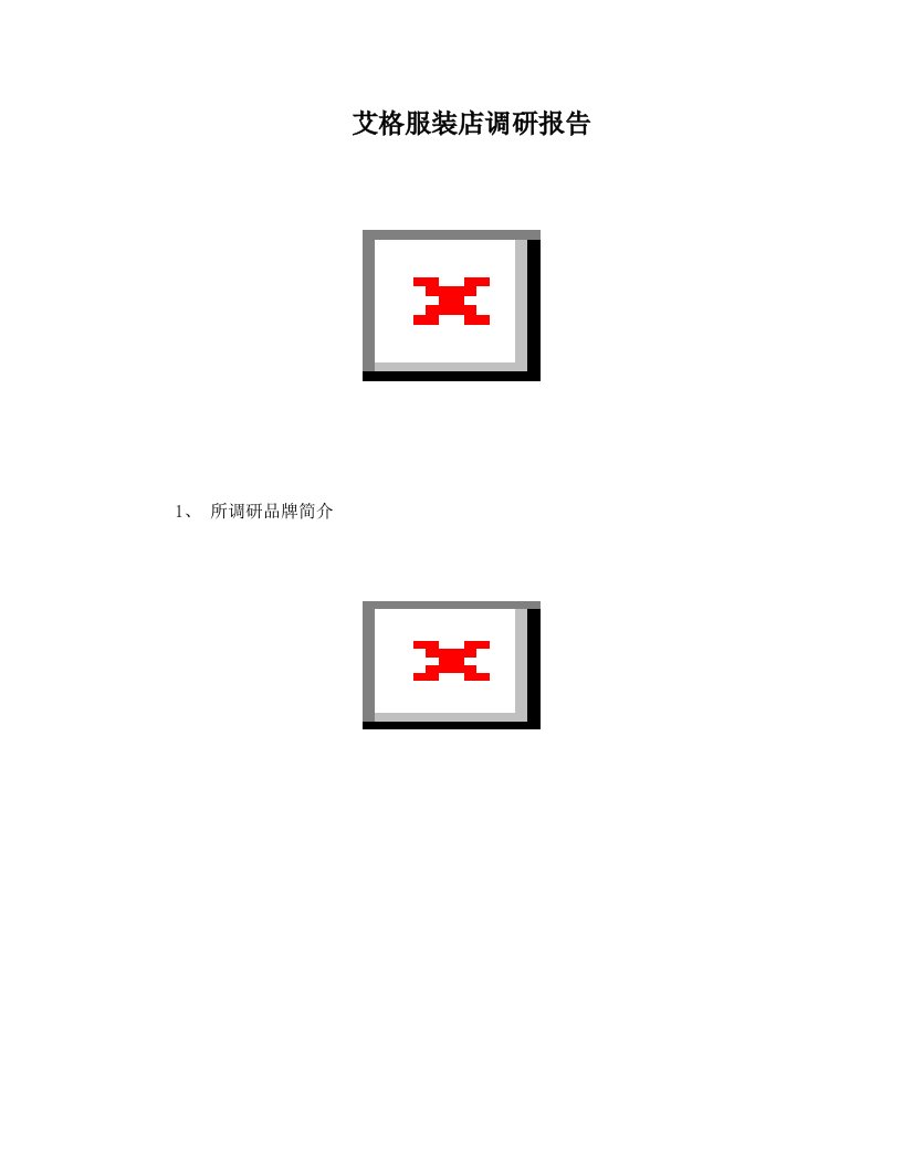 艾格服装店调研报告