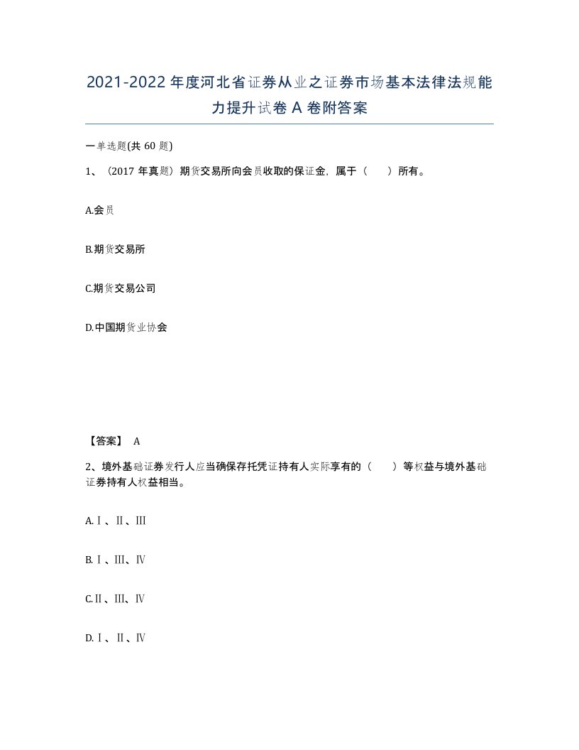 2021-2022年度河北省证券从业之证券市场基本法律法规能力提升试卷A卷附答案