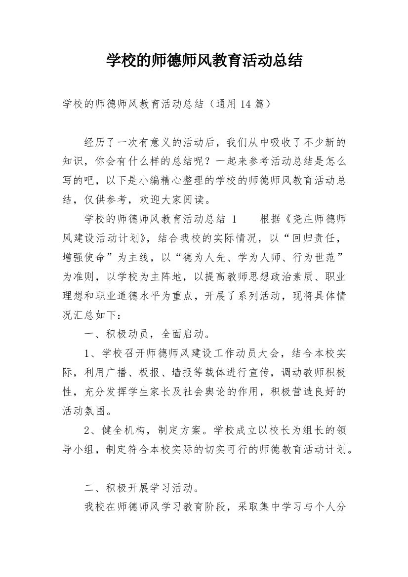 学校的师德师风教育活动总结