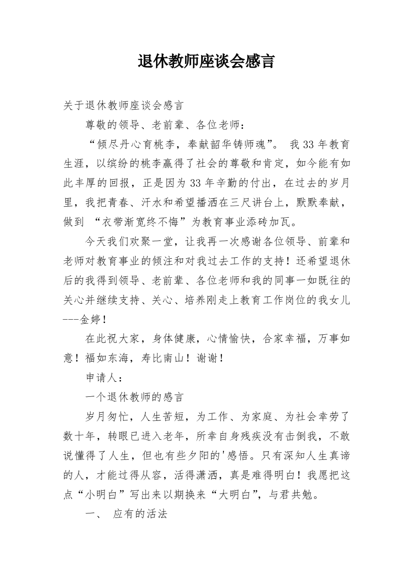 退休教师座谈会感言