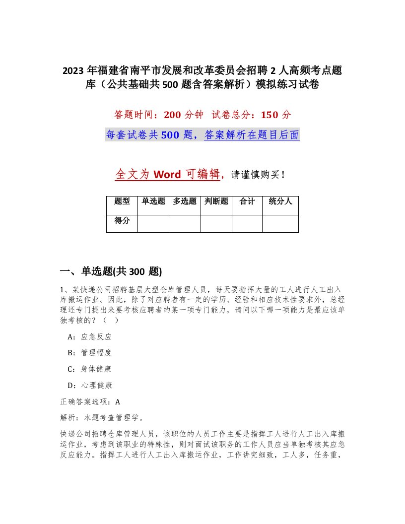 2023年福建省南平市发展和改革委员会招聘2人高频考点题库公共基础共500题含答案解析模拟练习试卷