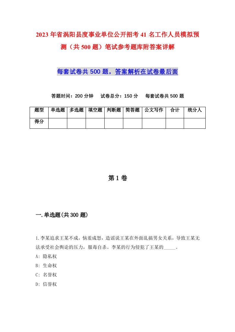 2023年省涡阳县度事业单位公开招考41名工作人员模拟预测共500题笔试参考题库附答案详解