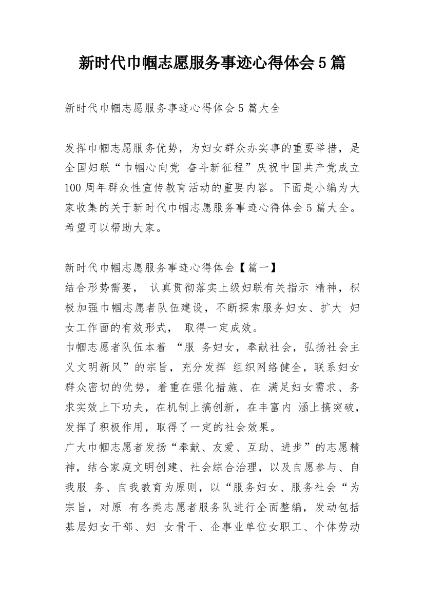 新时代巾帼志愿服务事迹心得体会5篇