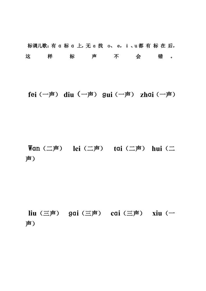 汉语拼音标声调练习