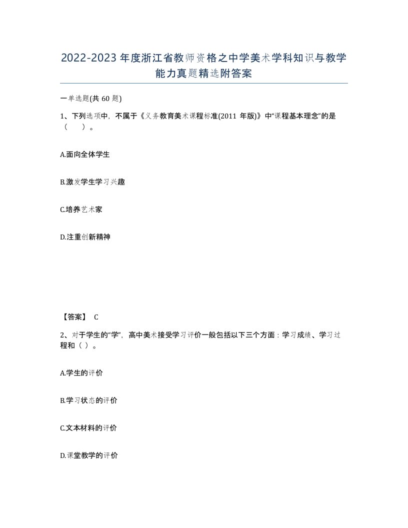 2022-2023年度浙江省教师资格之中学美术学科知识与教学能力真题附答案