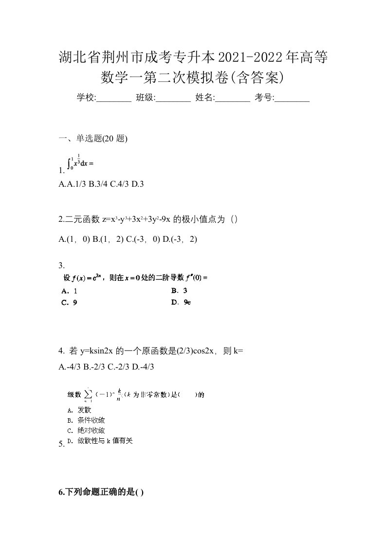 湖北省荆州市成考专升本2021-2022年高等数学一第二次模拟卷含答案