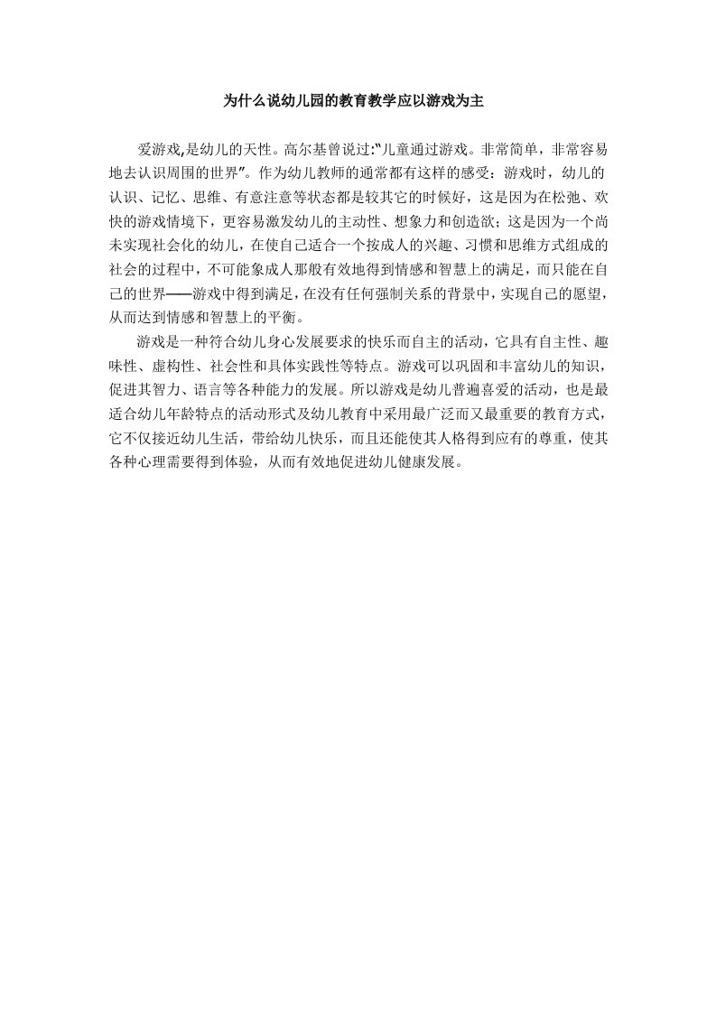 为什么说幼儿园的教育教学应以游戏为主