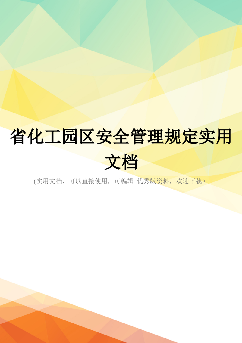 省化工园区安全管理规定实用文档