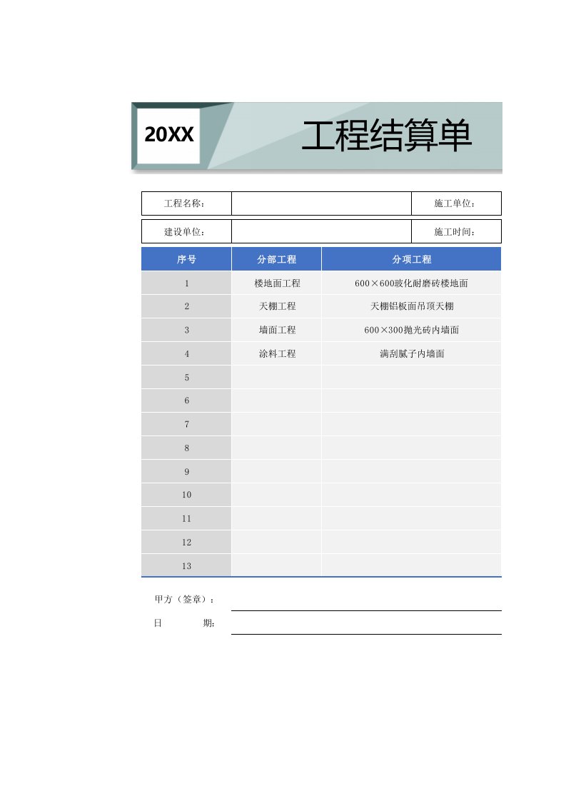 工程资料-10材料报表02工程结算分析报表