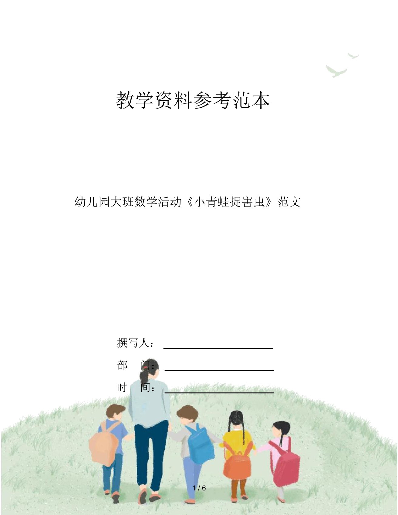 幼儿园大班数学活动《小青蛙捉害虫》范文