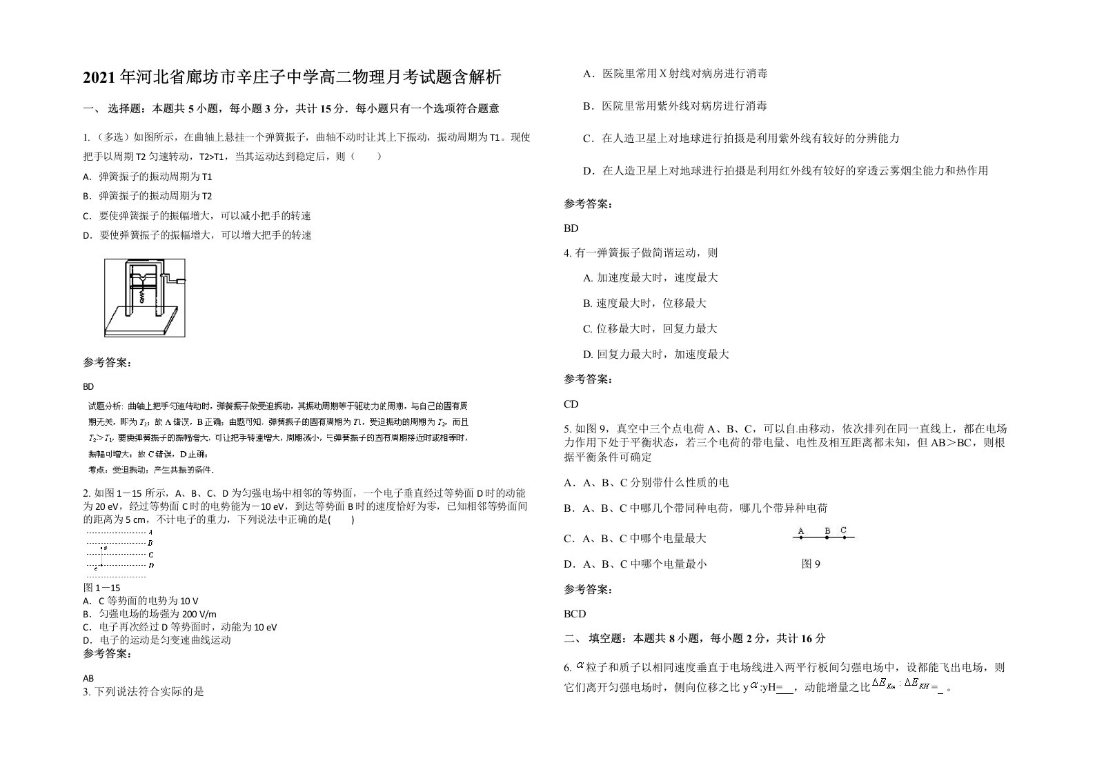 2021年河北省廊坊市辛庄子中学高二物理月考试题含解析