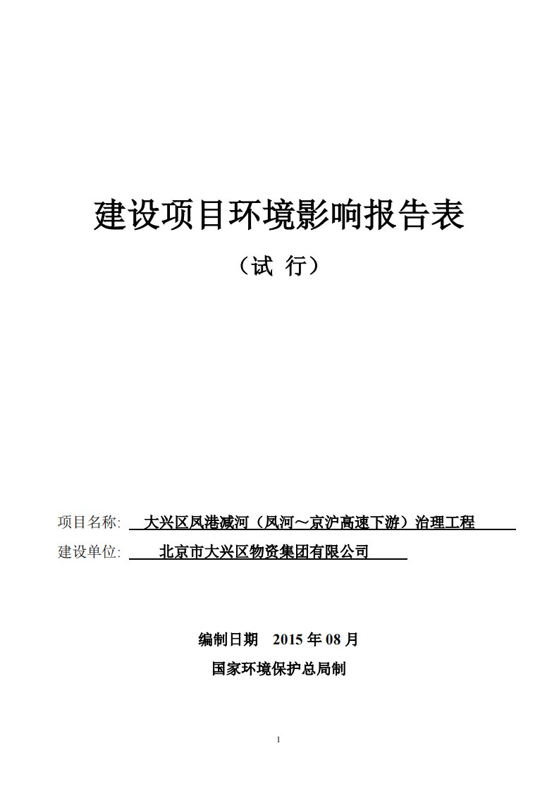 环境影响评价报告公示：大兴凤港减河凤河～京沪高速下游治理工程环评报告