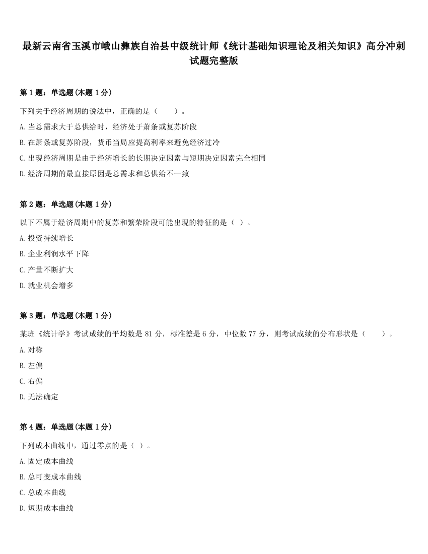 最新云南省玉溪市峨山彝族自治县中级统计师《统计基础知识理论及相关知识》高分冲刺试题完整版