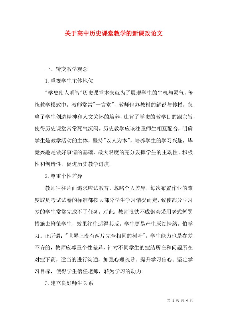 关于高中历史课堂教学的新课改论文