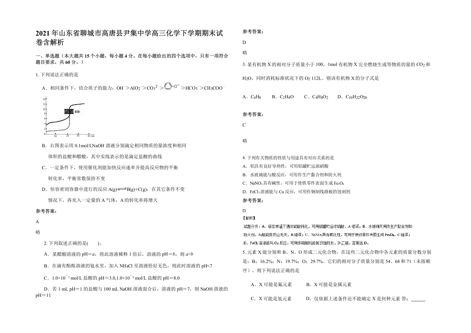 2021年山东省聊城市高唐县尹集中学高三化学下学期期末试卷含解析