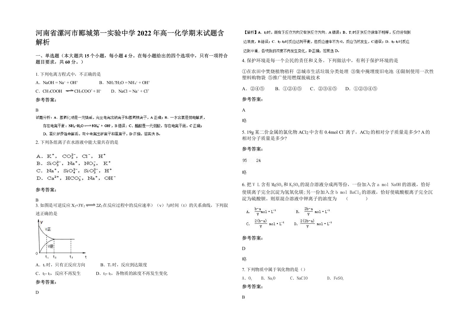 河南省漯河市郾城第一实验中学2022年高一化学期末试题含解析