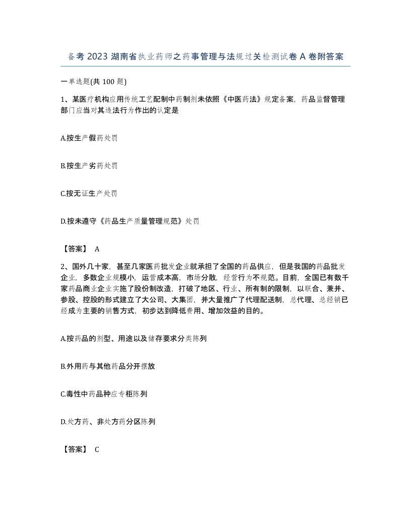 备考2023湖南省执业药师之药事管理与法规过关检测试卷A卷附答案