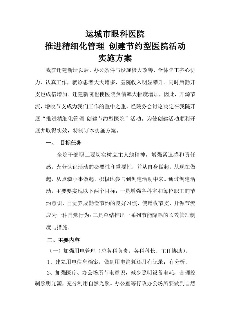 眼科医院精细管理实施方案