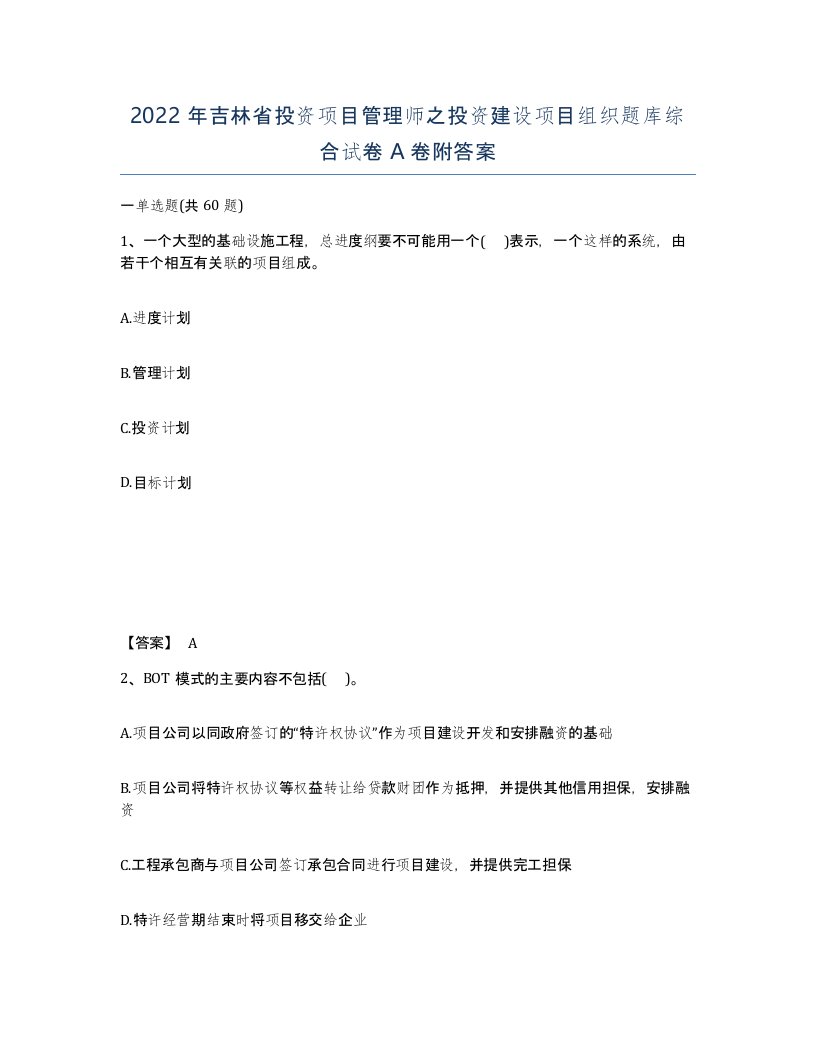 2022年吉林省投资项目管理师之投资建设项目组织题库综合试卷A卷附答案