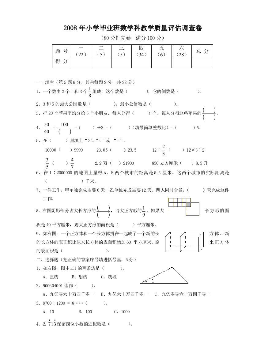 2008年小学毕业班数学科教学质量评估调查卷[1]