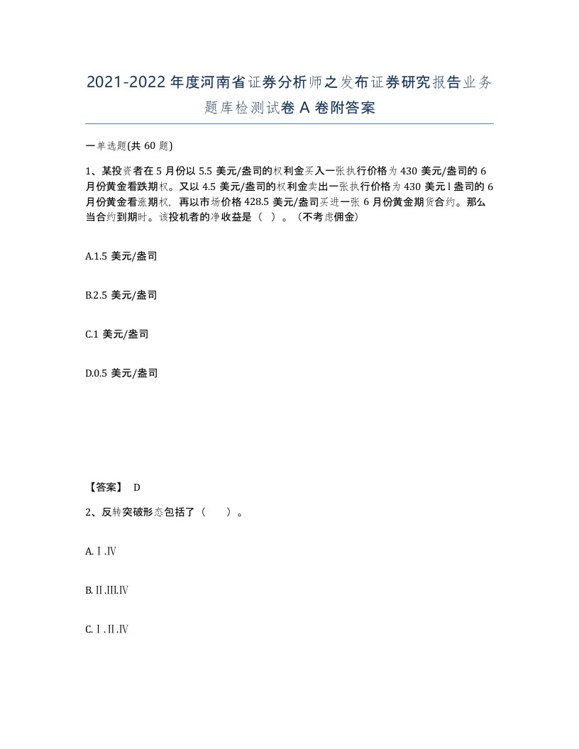 2021-2022年度河南省证券分析师之发布证券研究报告业务题库检测试卷A卷附答案