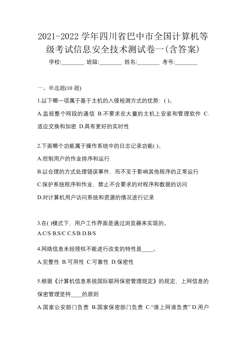 2021-2022学年四川省巴中市全国计算机等级考试信息安全技术测试卷一含答案