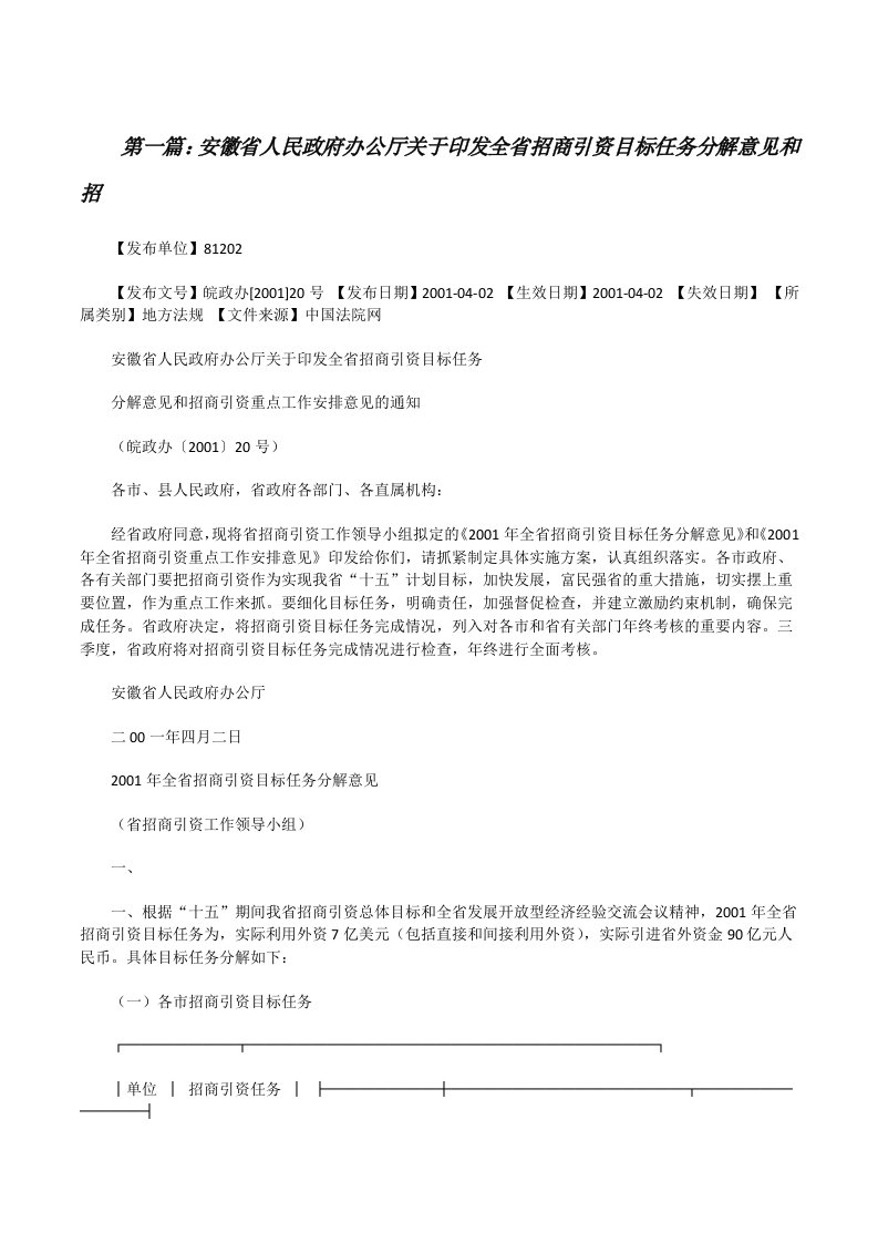 安徽省人民政府办公厅关于印发全省招商引资目标任务分解意见和招[修改版]