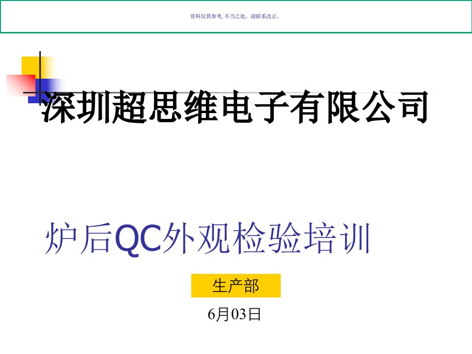 电子有限公司炉后QC外观检验培训教材