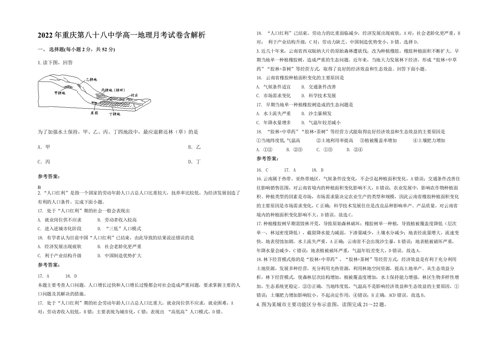 2022年重庆第八十八中学高一地理月考试卷含解析