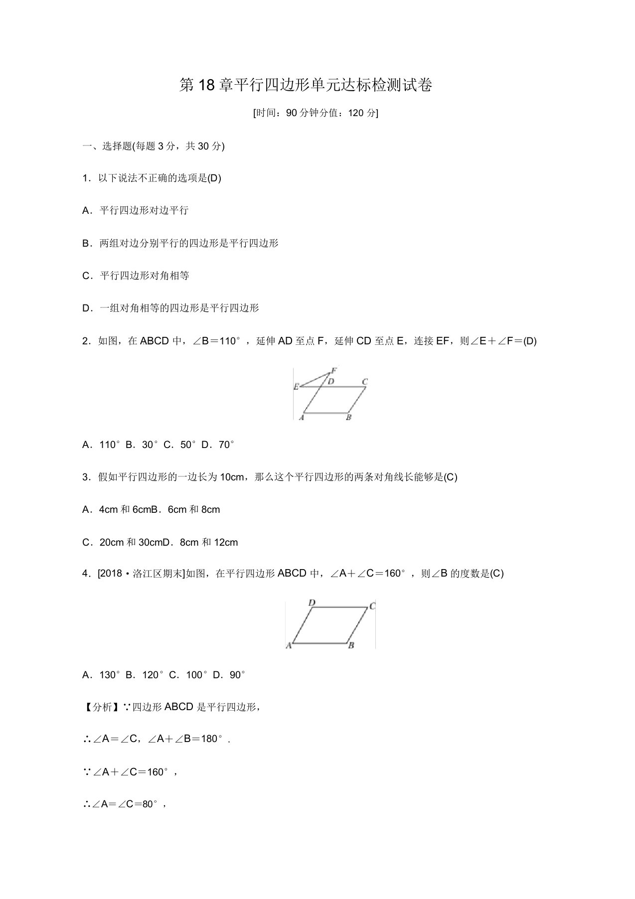 华师大八年级数学下册第18章平行四边形单元达标检测试卷(有答案)