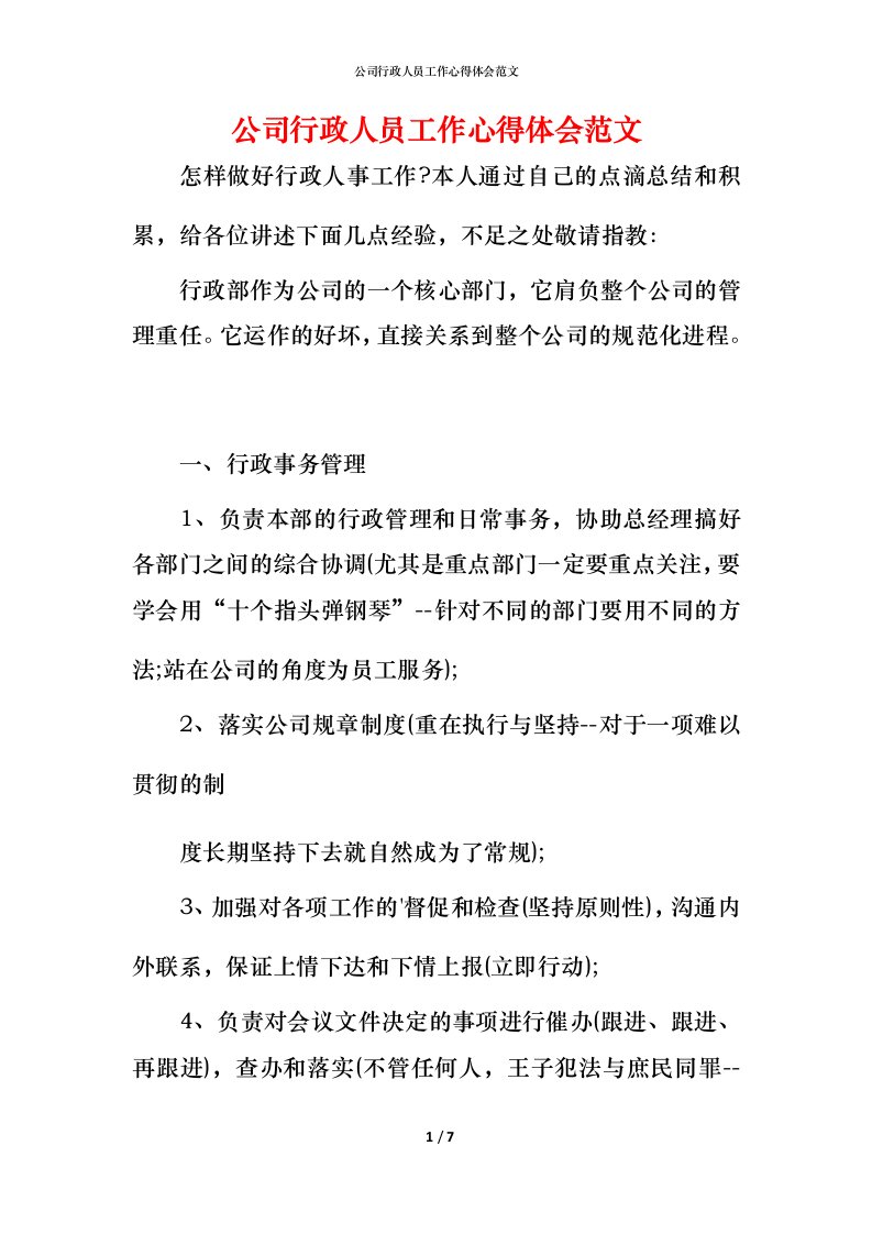 精编公司行政人员工作心得体会范文