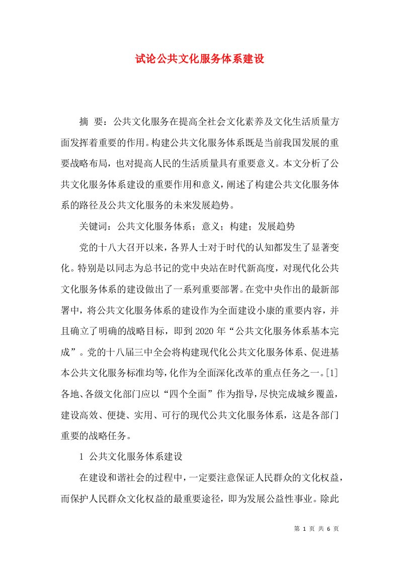 试论公共文化服务体系建设